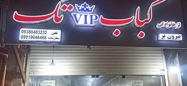 عکس آی وی پی