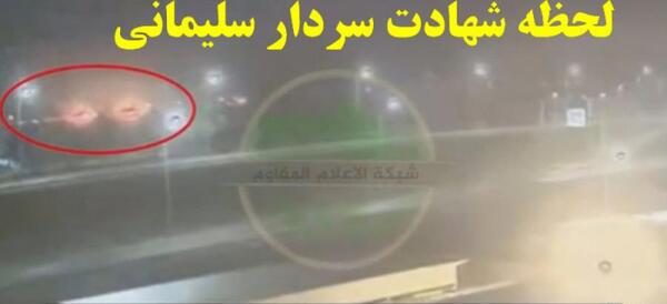 عکس از لحظه شهادت حاج قاسم سلیمانی