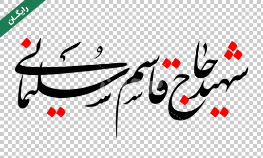 عکس فایل لایه باز تصویر شهید حاج قاسم سلیمانی