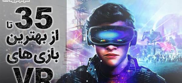عکس بازی وی آر