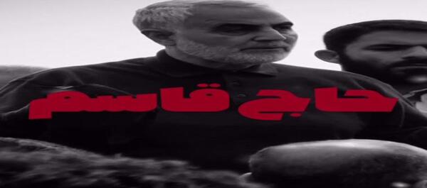 کلیپ عکس حاج قاسم سلیمانی
