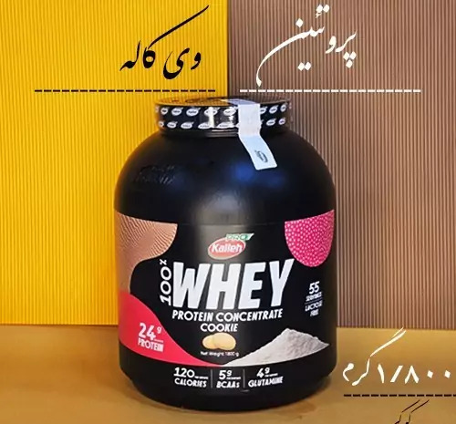 عکس پروتئین وی کاله