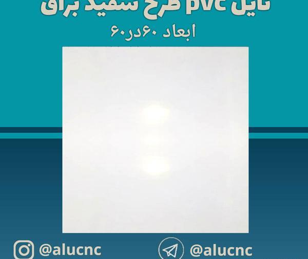 عکس پی وی سی سفید براق