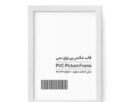 قاب عکس پی وی سی
