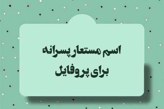 عکس پروفایل پی وی ممنوع