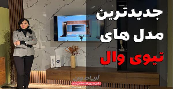 عکس تی وی وال جدید
