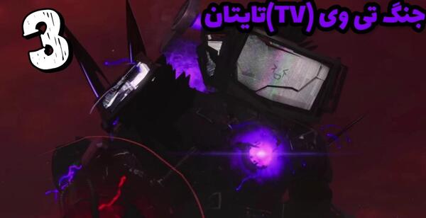 عکس تی وی من