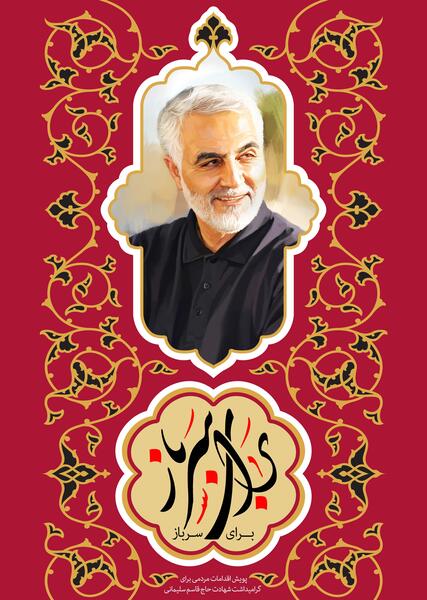 عکس تصاویر سالگرد شهادت حاج قاسم سلیمانی