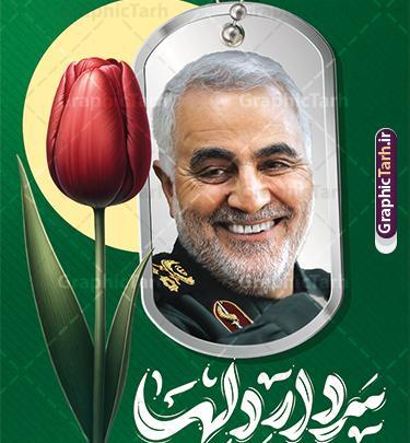 عکسهای سردار دلها حاج قاسم سلیمانی