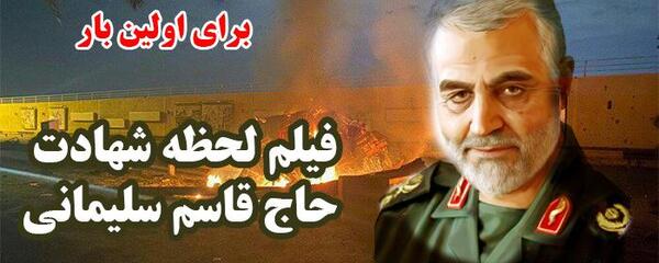 عکس شهادت حاج قاسم سلیمانی در فرودگاه بغداد