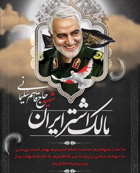عکس حاج قاسم سلیمانی برای سالگرد شهادت
