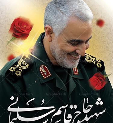 عکس حاج قاسم سلیمانی برای سالگرد شهادت