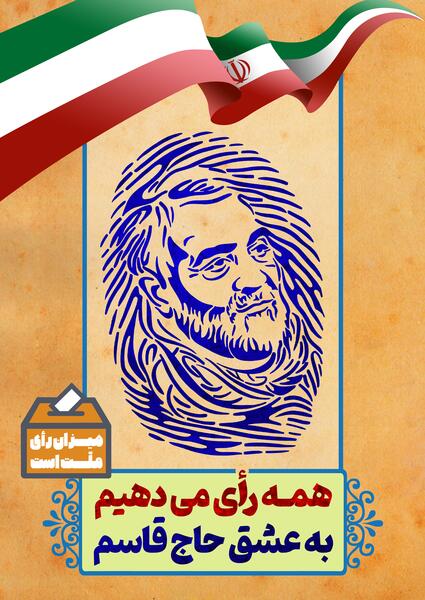 عکس رای دادن حاج قاسم سلیمانی