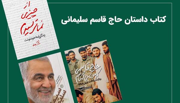عکس حاج قاسم سلیمانی با متن زیبا