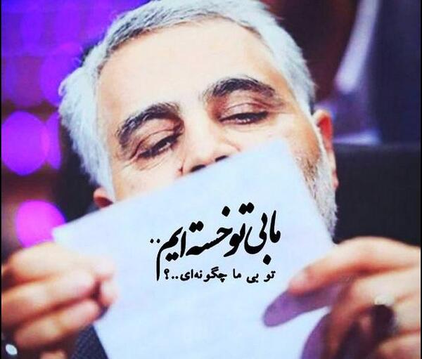 عکس حاج قاسم سلیمانی با متن زیبا