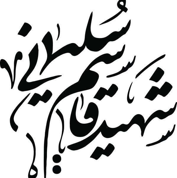 دانلود فایل عکس حاج قاسم سلیمانی