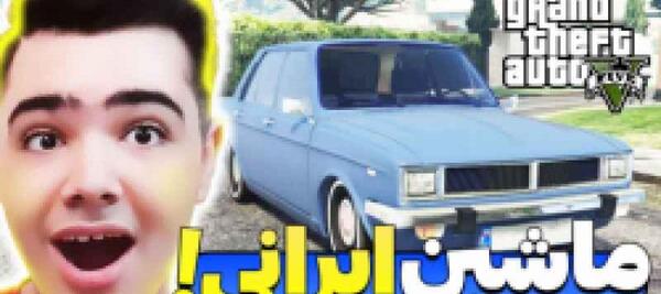 عکس جی تی ای وی ایرانی