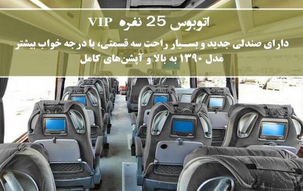 عکس صندلی اتوبوس وی ای پی