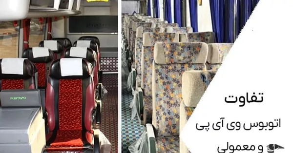 عکس صندلی اتوبوس وی ای پی