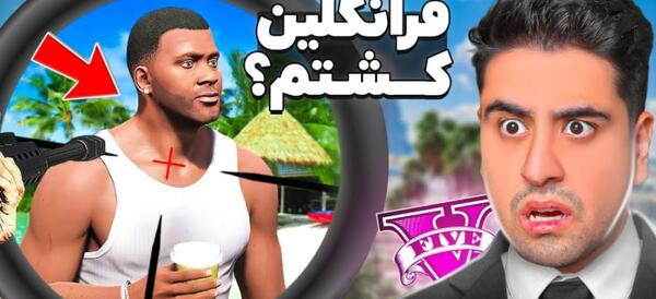 عکس فرانکلین توی جی تی ای وی