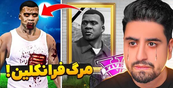 عکس فرانکلین توی جی تی ای وی