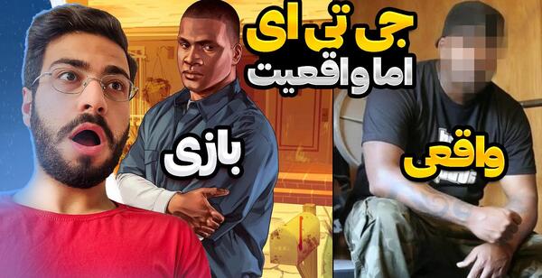 عکس واقعی فرانکلین در جی تی ای وی