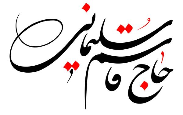 عکس تکی حاج قاسم سلیمانی