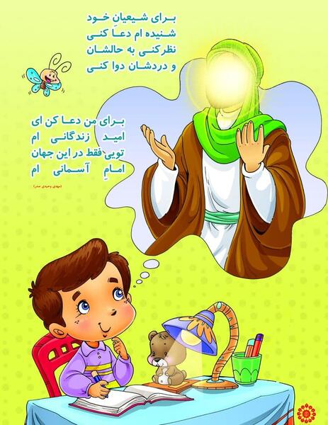 عکس از امام زمان کودکانه