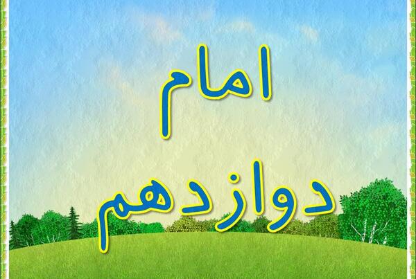 عکس از امام زمان کودکانه