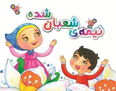 عکس از امام زمان کودکانه