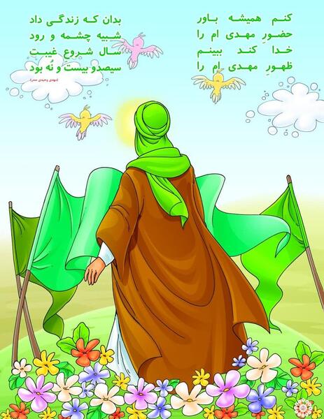 عکس از امام زمان کودکانه