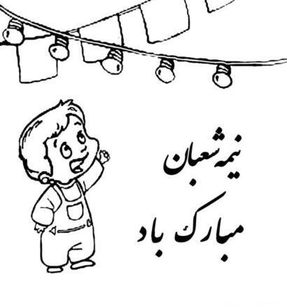 عکس از امام زمان کودکانه