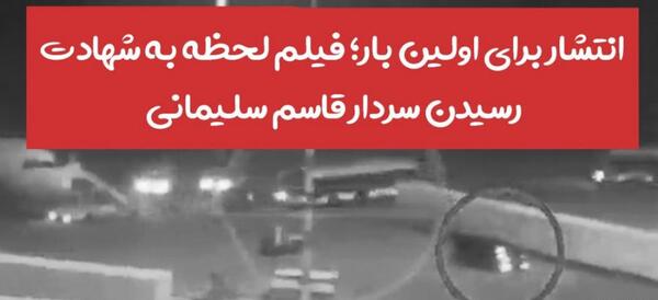 عکس دست حاج قاسم سلیمانی موقع شهادت
