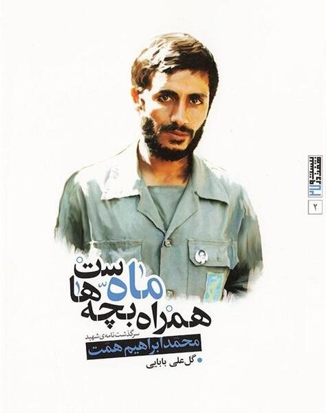 عکس شهید محمد ابراهیم همت