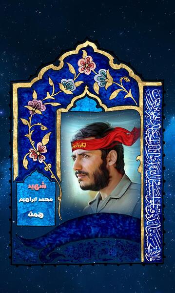 عکس شهید محمد ابراهیم همت