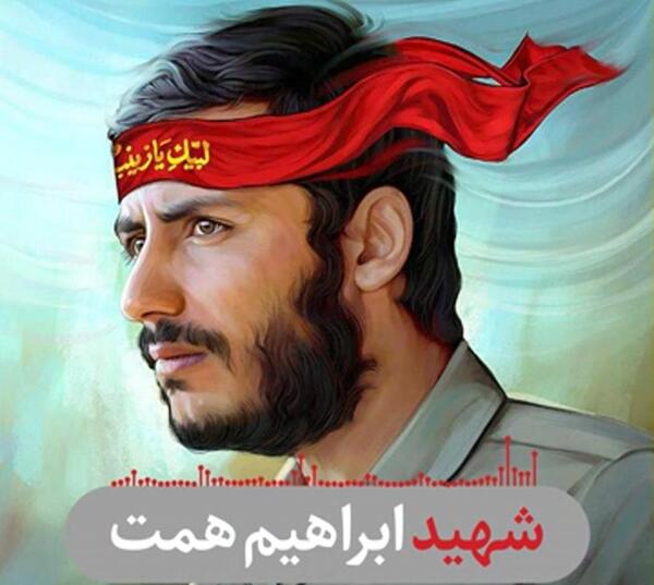 عکس از شهید ابراهیم همت