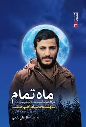 دانلود عکس شهید ابراهیم همت