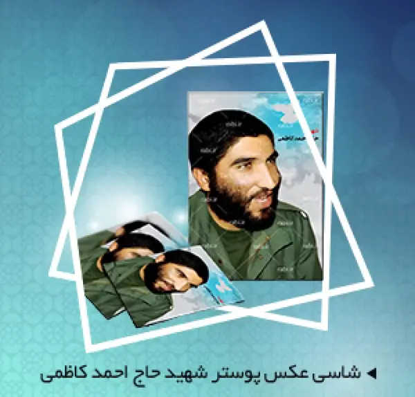 عکس با کیفیت شهید حاج احمد کاظمی
