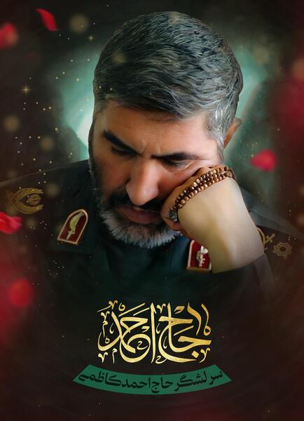 عکس شهید حاج احمد کاظمی