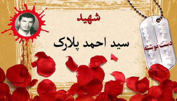 عکس شهید احمد پلارکی