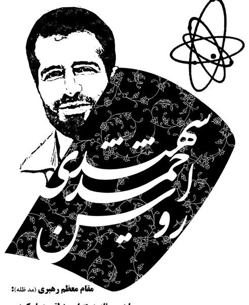 عکس شهید احمدی روشن با کیفیت بالا