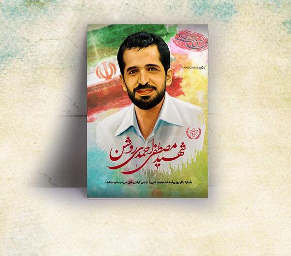 عکس شهید احمدی روشن با کیفیت بالا