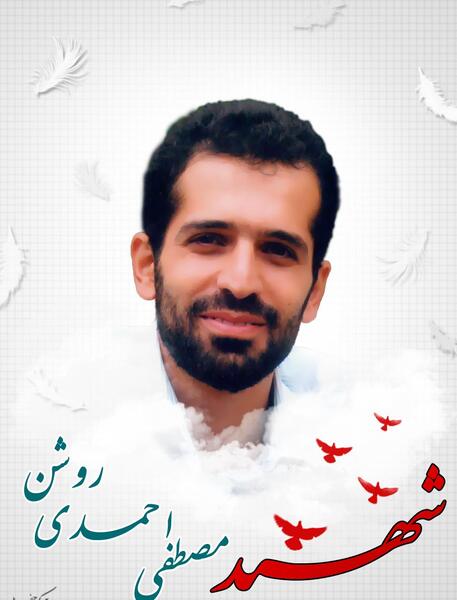 عکس شهید احمدی روشن با کیفیت بالا
