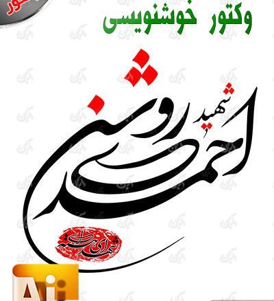 عکس شهید احمدی روشن برای پروفایل