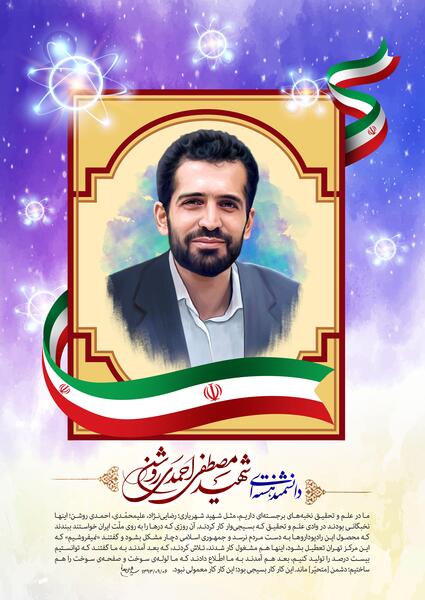 عکس شهید احمدی روشن برای پروفایل