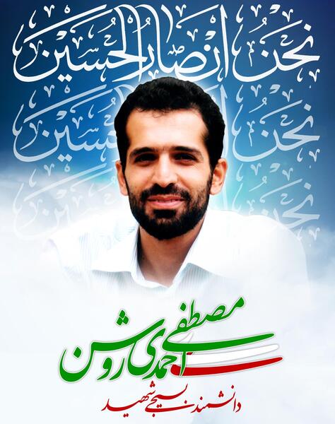 عکس شهید احمدی روشن برای پروفایل