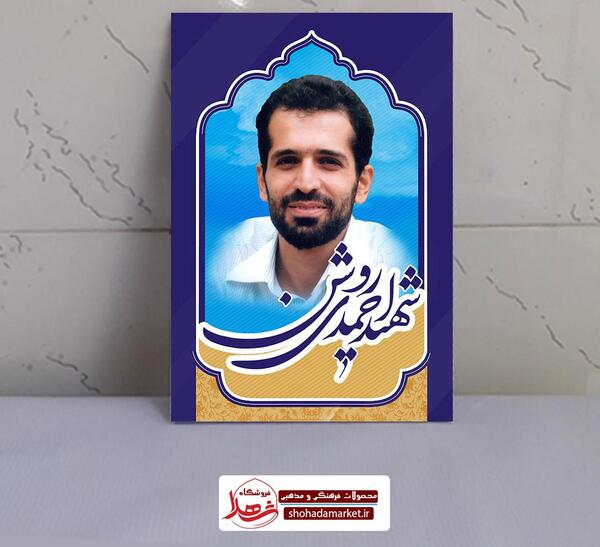عکس با کیفیت شهید احمدی روشن