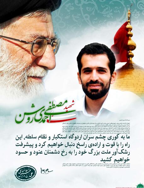 عکس از شهید احمدی روشن