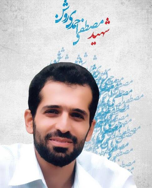 عکس از شهید احمدی روشن