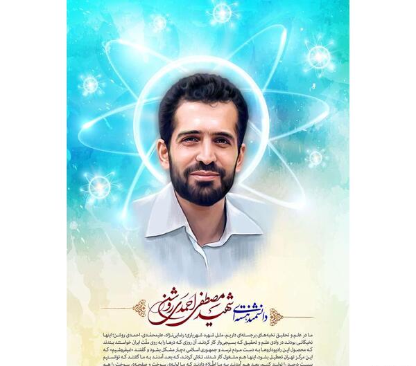 عکس از شهید احمدی روشن